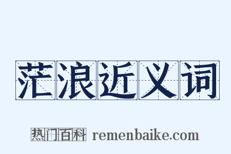 茫浪近义词是什么意思的图片